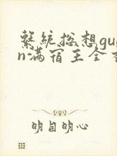 系统总想guan满宿主全本有吗