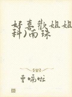 好喜欢姐姐(骨科)南珠