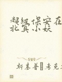 超级保安在都市北冥小妖