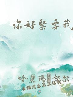 你好紧要我的命