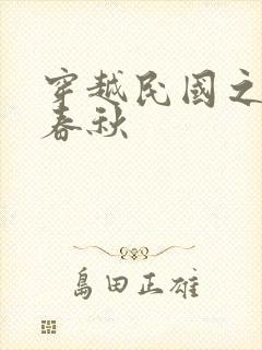 穿越民国之少帅春秋