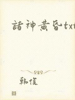 诸神黄昏txt