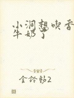 小洞想吃香肠喝牛奶了