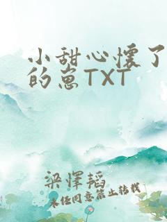 小甜心怀了竹马的崽TXT