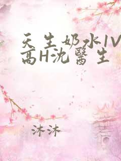 天生奶水1V1高H沈医生