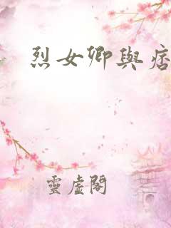 烈女卿与痞天王