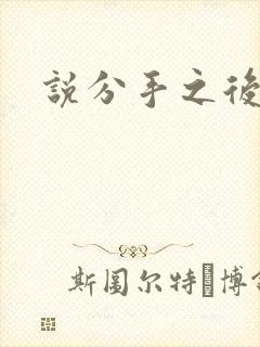 说分手之后