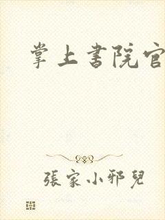 掌上书院官网