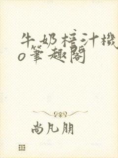 牛奶榨汁机 po笔趣阁