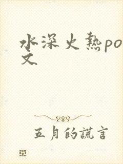 水深火热po原文