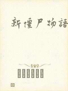 新僵尸物语