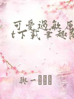 可爱过敏原txt下载笔趣阁