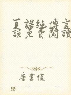 夏诺纯傅言墨小说免费阅读