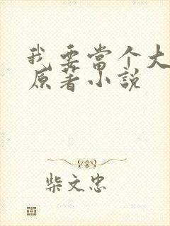 我要当个大坏蛋原著小说