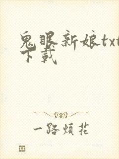 鬼眼新娘txt下载