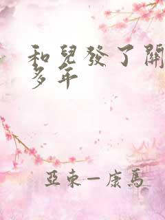 和儿发了关系很多年