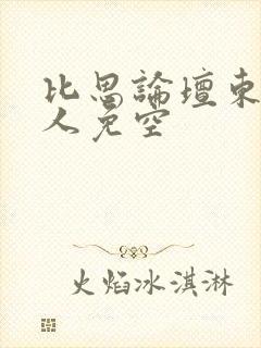 比思论坛东方美人免空