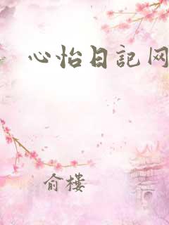 心怡日记网