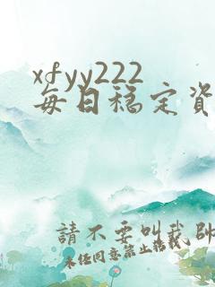 xfyy222每日稳定资源站姿