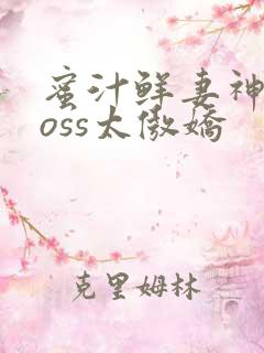 蜜汁鲜妻神君Boss太傲娇