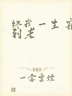 终我一生 宠你到老