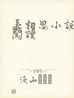 长相思小说免费阅读