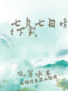 七月七日晴txt下载