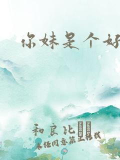 你妹是个好姑娘