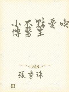 小不点爱吃肉的傅医生