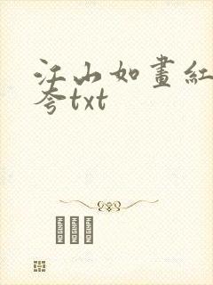 江山如画红颜堪夸txt