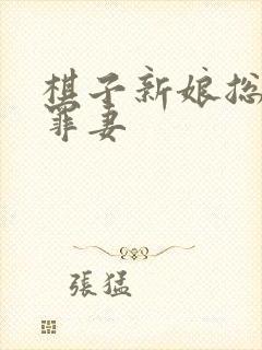 棋子新娘总裁的罪妻