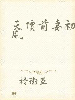 天价前妻初夏有风