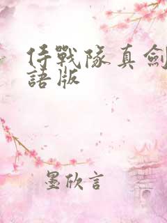 侍战队真剑者粤语版