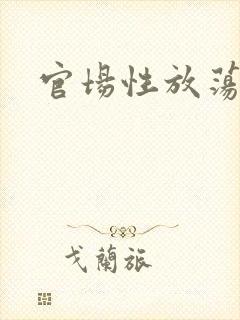 官场性放荡