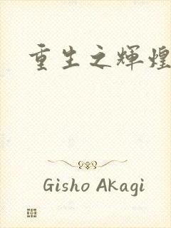 重生之辉煌一生