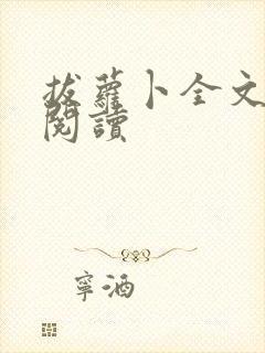 拔萝卜全文免费阅读