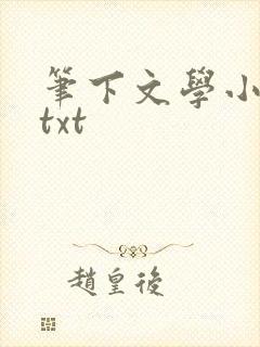 笔下文学小说网txt