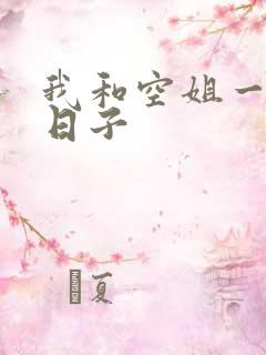 我和空姐一起的日子