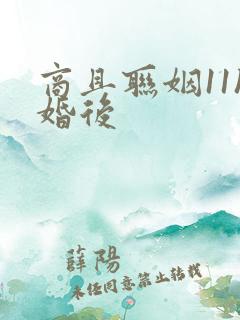 商且联姻11h婚后