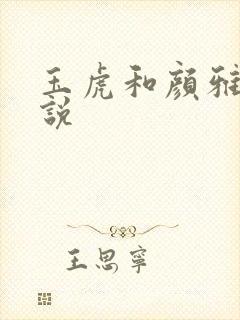 玉虎和颜雅红小说