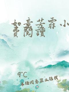 如意芳霏小说免费阅读