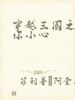 穿越三国之孔明你小心