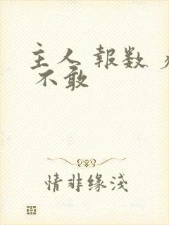 主人 报数 疼 不敢