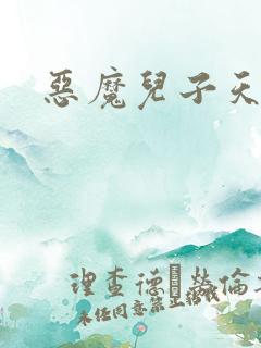 恶魔儿子天价娘