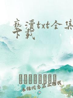 亵渎txt全集下载