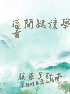 迈开腿让学长看看