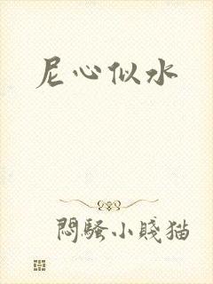 尼心似水
