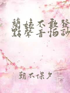 兰姨不敢发出一点声音怕吵醒