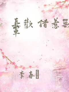 长欢 错惹兽将军