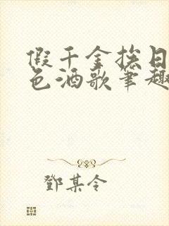 假千金挨日记暮色酒歌笔趣阁